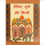Hansiya Billi Aur Murga by पुस्तक समूह - Pustak Samuh