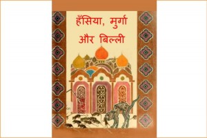 Hansiya Billi Aur Murga by पुस्तक समूह - Pustak Samuh