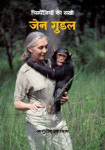 Jane Goodall - Chimpanzee's Friend by आशुतोष उपाध्याय - AASHUTOSH UPADHYAYपुस्तक समूह - Pustak Samuh