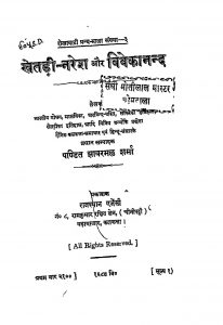 Khetdi Naresh aur Vivekanand  by पंडित झावरमल्ल शर्मा - Pandit Jhavarmall