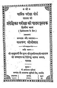 Praveshika Pathya Pustak : Bhag 2 by बालचन्दजी श्रीश्रीमाल - Baalchandji Shreeshreemal