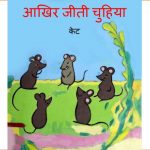 Aakhir Jeeti Chuhiya by पुस्तक समूह - Pustak Samuh