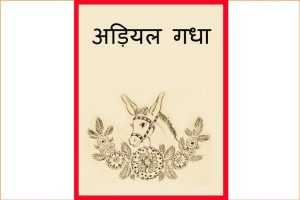 Adiyal Gadha by पुस्तक समूह - Pustak Samuh