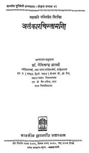 Alamkara Cintamani Of Mahakavi Ajitasena by डॉ नेमिचंद्र शास्त्री - Dr. Nemichandra Shastri