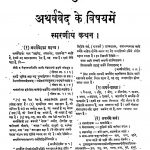 Atharvaved Ka Subodh Bhashya Bhag -prathama Kand 1 To 5 by दामोदर सातवलेकर - Damodar Satavlekar