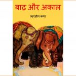 Baadh aur Akaal by पुस्तक समूह - Pustak Samuh