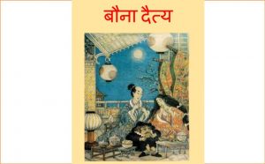 Bauna Daitya by पुस्तक समूह - Pustak Samuh