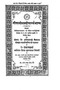 Gitayogpradiparybhasya by पंडित देवदत्त शर्मा - Pandit Devdatt Sharma
