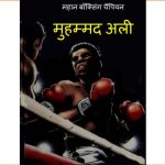 Greatest Boxing Champion - Muhammad Ali by पुस्तक समूह - Pustak Samuh