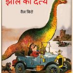 Jheel Ka Daitya by पुस्तक समूह - Pustak Samuhवैल बीरो - Well Biro