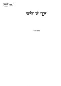 Kaner Ke Phool by हरेराम सिंह - Hareram Singh