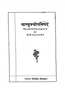 Maandukyopanishad by श्री गौडपादाचार्य - Shri Gaudapadacharya
