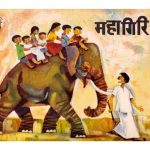 Mahagiri by पुस्तक समूह - Pustak Samuhहेमलता गुप्ता - Hemlata Gupta