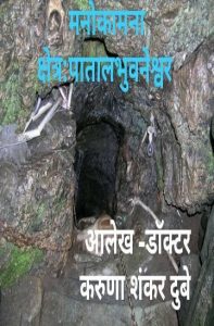 Manokamna Kshtera Paatal Bhuvneshar by डॉ करुणा शंकर दुबे - Dr Karuna Shankar Dubey