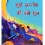 Moorkh Khargosh Ki Badi Bhool by पुस्तक समूह - Pustak Samuh