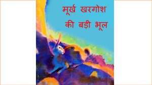 Moorkh Khargosh Ki Badi Bhool by पुस्तक समूह - Pustak Samuh