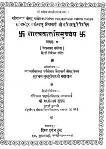Sashtravartasamucchay Stabak-viii by हरिभद्र सूरी - Haribhadra Suri
