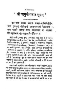 Shreeanuyogdwar Sutram by उपाध्याय जैनमुनि आत्माराम - Upadhyay Jainmuni Aatmaram