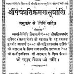 Shripanchpratikramansutrani Anukram Se Vidhi Sahit by श्री समुद्र विजय गणि- Shree Samundra Vijay Gani