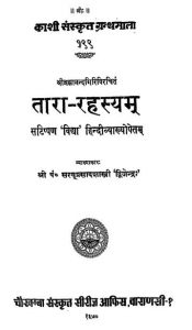 Tararahasya Of Brahmananda Giri by पंडित सरयू प्रसाद शास्त्री