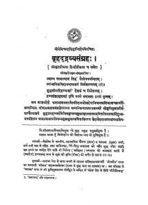 Vrihaddrivya Sangrah Tatha Laghu Dravya Sangrah by डॉ नेमिचंद्र शास्त्री - Dr. Nemichandra Shastri