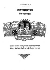 Adhyatmaramayan by मुनिलाल - Munilal