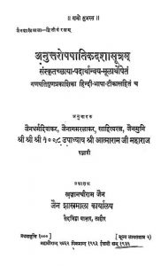 Anuttroppatikadshastram by पूज्य आचार्य श्री आत्मारामजी महाराज - Poojya Aacharya Shri Aatmaraamji Maharaj