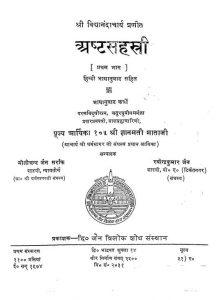 Ashatsahestri Vol.-i by ज्ञानमती जी - Gyanmati Ji