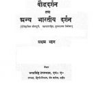 Bauddhdarshan Tatha Anya Bharteeya Darshan Part I by भरत सिंह उपाध्याय - Bharat Singh Upadyay