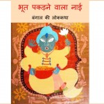 Bhoot Pakdne Wala Naai by पुस्तक समूह - Pustak Samuh