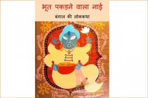 Bhoot Pakdne Wala Naai by पुस्तक समूह - Pustak Samuh