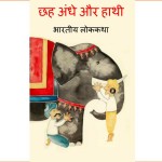 Chhah Andhe Aur Hathi - Bharteey Lokkatha by पुस्तक समूह - Pustak Samuh