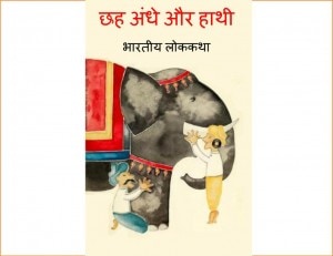 Chhah Andhe Aur Hathi - Bharteey Lokkatha by पुस्तक समूह - Pustak Samuh