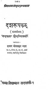 Dasrupakam Granth - 8 by डॉ भोला शंकर व्यास - Dr Bhola Shankar Vyas