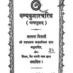 Dhanyakumarcharitra by उदयलाल काशलीवाल - Udaylal Kashliwal