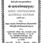 Gyata Dharm Katha Sootram -3 by घासीलाल जी महाराज - Ghasilal Ji Maharaj