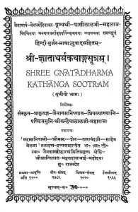 Gyata Dharm Katha Sootram -3 by घासीलाल जी महाराज - Ghasilal Ji Maharaj
