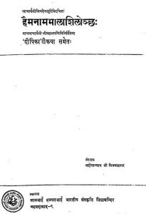 Haimanamamalasiloncha by महोपाध्याय विनयसागर - Mahopadhyay Vinaysagar