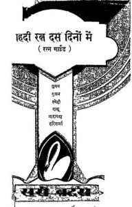Hindi Ratan Das Dino Mai by अज्ञात - Unknown