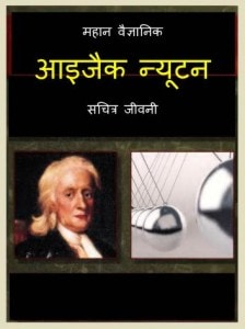 Isaac Newton - Scientist by पुस्तक समूह - Pustak Samuh