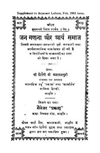 Jan Gadna Aur Arya Samaj by श्री हितेश जी अल्लावाल्पुरी - Shri Hitesh JI Allavpuri