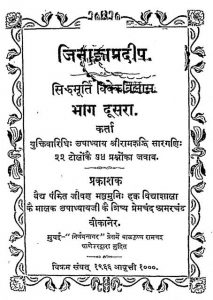Jinagyadeep Bhag Ii by रामरिधिसर गाणी - Ramridhisar Gani