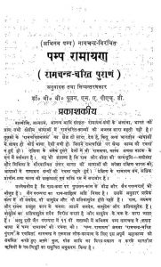 Kannad Ram Chandra Charit Puranam by 'परिमल', प्रयाग - 'Parimal', Prayaagअभिनव पम्प चन्द्र - Abhinav Pamp Chandra