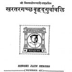 Khartargachha Brihdgurvavali by आचार्य जिनविजय मुनि - Achary Jinvijay Muni