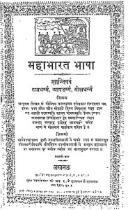 Mahabharat Bhasha (shanti Purav) Rajdharam Papdharam Mox Dharam by नवल किशोर - Naval Kishor