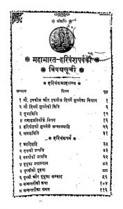 Mahabharat Harivansh - Poorvardha by पंडित रामचंद्र शर्मा - Pandit Ramchandra Sharma