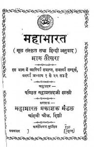 Mahabharat (mool Sanskrit Tatha Hindi Anuvad) Bhag-3 by गंगाप्रसाद - Gangaprasad