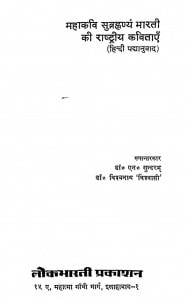 Mahakavi Subrahmanya Bharati Ki Rashtriya Kavita by डॉ॰ ना॰ सुन्दरम - Dr. Na. Sundaram