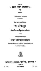Nyaayabindu by चन्द्रशेखर शास्त्री - Chandrashekhar Shastri