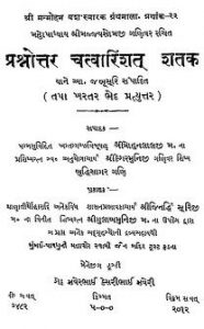 Prashnottar Chatvarisat Shatak by बुद्धिसागर - Buddhisagar